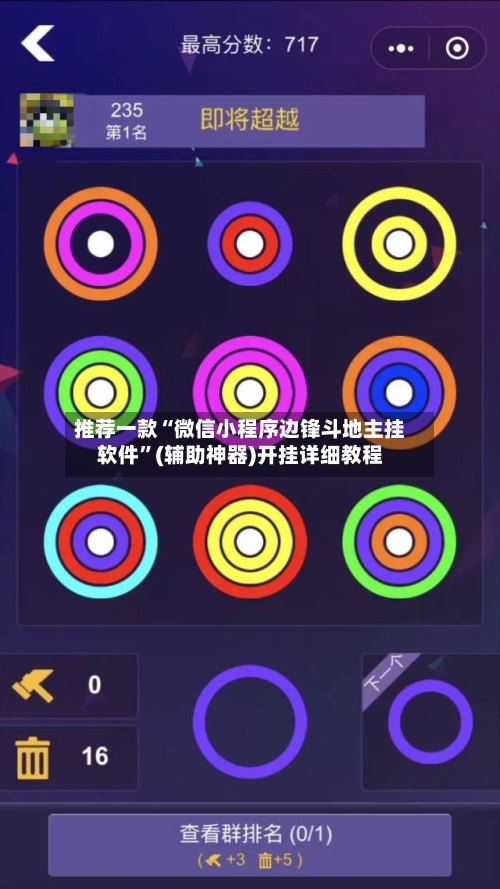 推荐一款“微信小程序边锋斗地主挂软件”(辅助神器)开挂详细教程-第3张图片