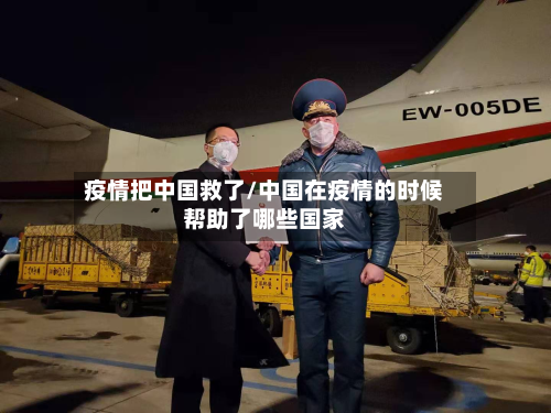疫情把中国救了/中国在疫情的时候帮助了哪些国家-第3张图片