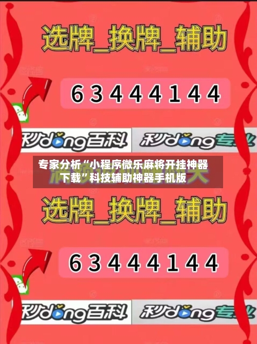 专家分析“小程序微乐麻将开挂神器下载”科技辅助神器手机版-第2张图片