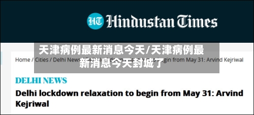 天津病例最新消息今天/天津病例最新消息今天封城了-第2张图片