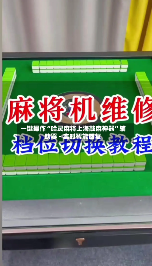 一键操作“哈灵麻将上海敲麻神器	”辅助器 - 实时智能回复-第3张图片