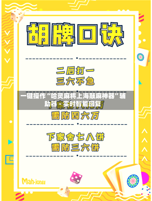 一键操作“哈灵麻将上海敲麻神器”辅助器 - 实时智能回复-第2张图片