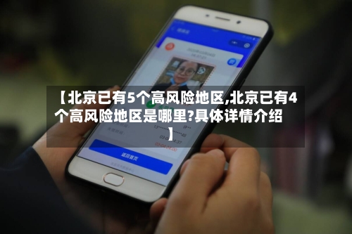【北京已有5个高风险地区,北京已有4个高风险地区是哪里?具体详情介绍】-第2张图片
