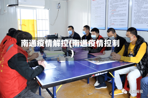 南通疫情解控(南通疫情控制)-第3张图片
