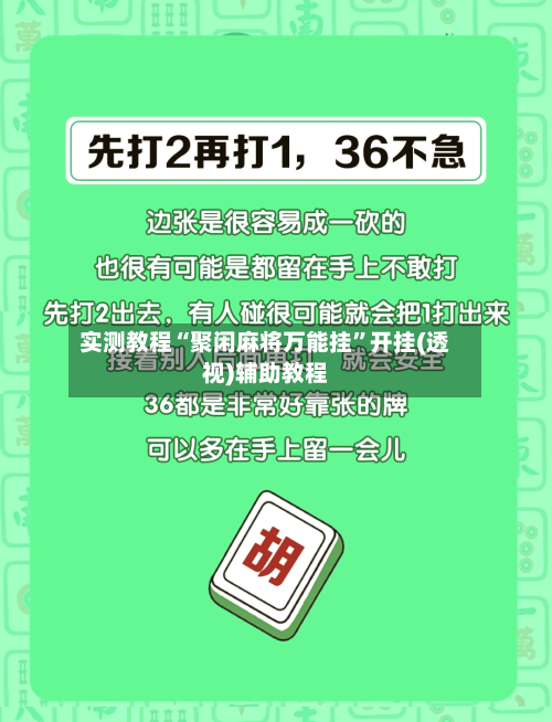 实测教程“聚闲麻将万能挂”开挂(透视)辅助教程-第2张图片