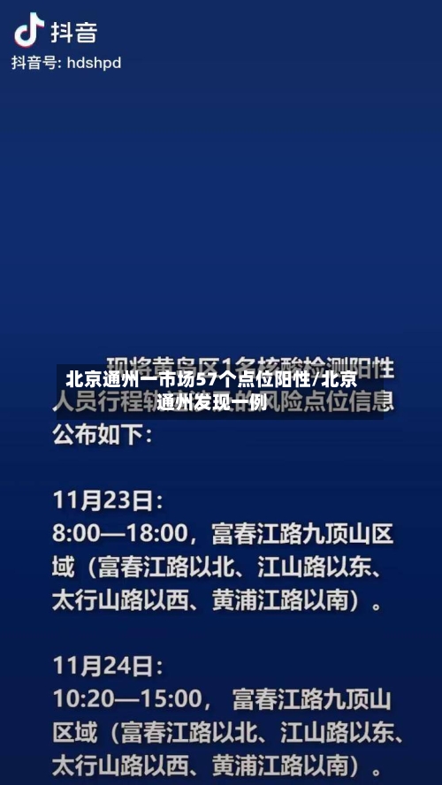 北京通州一市场57个点位阳性/北京通州发现一例-第2张图片