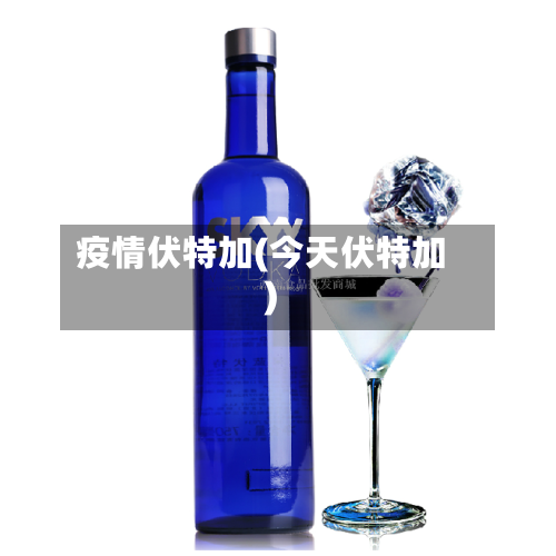 疫情伏特加(今天伏特加)-第2张图片