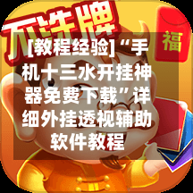 [教程经验]“手机十三水开挂神器免费下载”详细外挂透视辅助软件教程