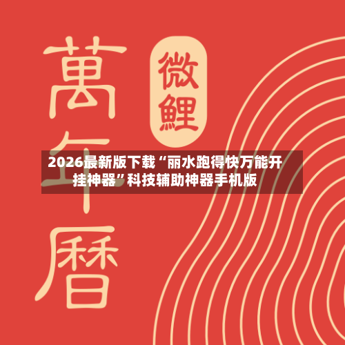 2026最新版下载“丽水跑得快万能开挂神器	”科技辅助神器手机版-第3张图片