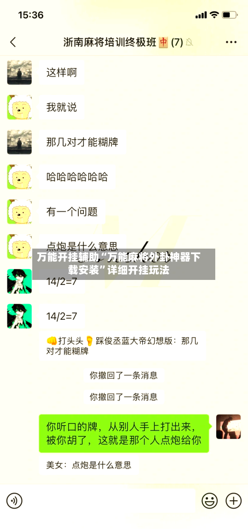 万能开挂辅助“万能麻将外卦神器下载安装”详细开挂玩法-第3张图片