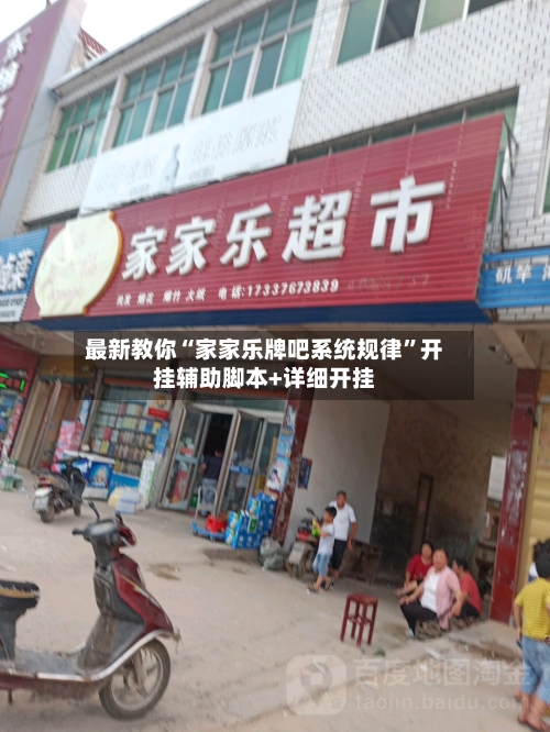 最新教你“家家乐牌吧系统规律	”开挂辅助脚本+详细开挂-第3张图片