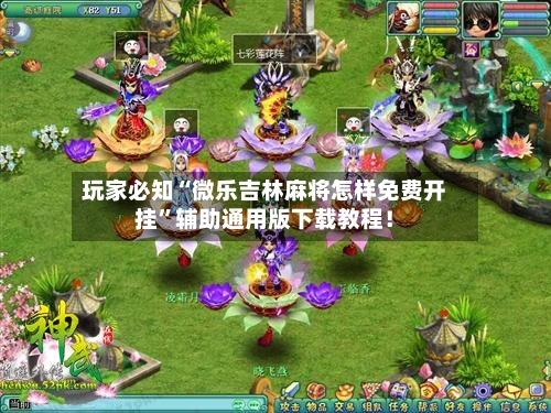 玩家必知“微乐吉林麻将怎样免费开挂	”辅助通用版下载教程！-第3张图片