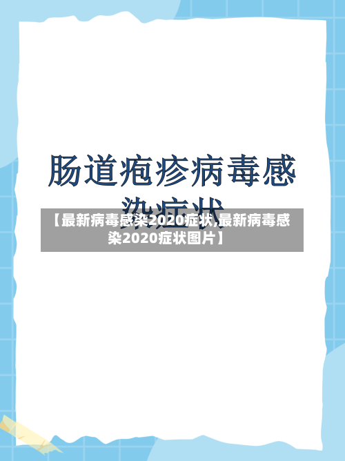 【最新病毒感染2020症状,最新病毒感染2020症状图片】-第3张图片