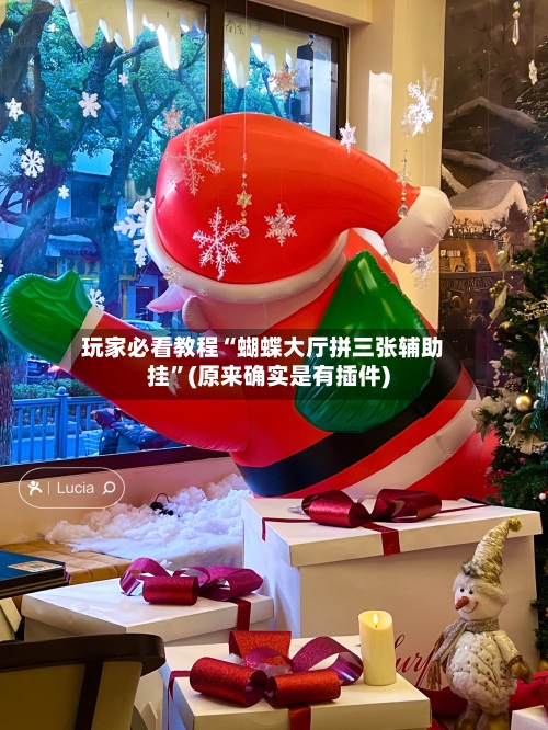 玩家必看教程“蝴蝶大厅拼三张辅助挂”(原来确实是有插件)