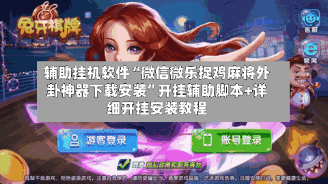 辅助挂机软件“微信微乐捉鸡麻将外卦神器下载安装”开挂辅助脚本+详细开挂安装教程-第2张图片