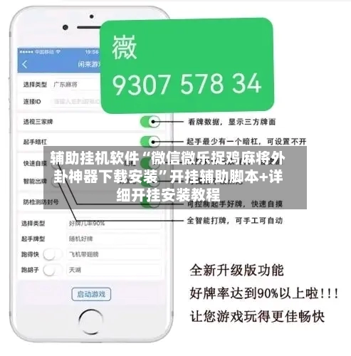 辅助挂机软件“微信微乐捉鸡麻将外卦神器下载安装	”开挂辅助脚本+详细开挂安装教程-第3张图片