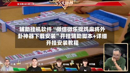 辅助挂机软件“微信微乐捉鸡麻将外卦神器下载安装”开挂辅助脚本+详细开挂安装教程