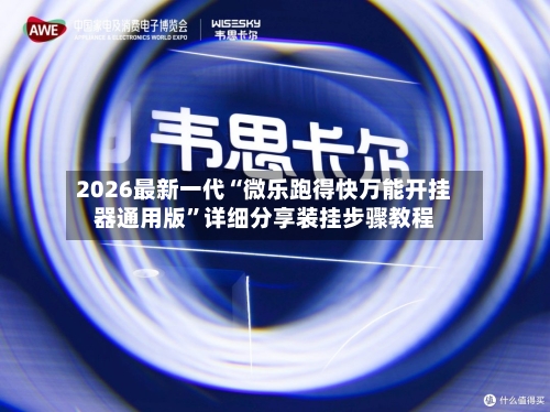 2026最新一代“微乐跑得快万能开挂器通用版”详细分享装挂步骤教程