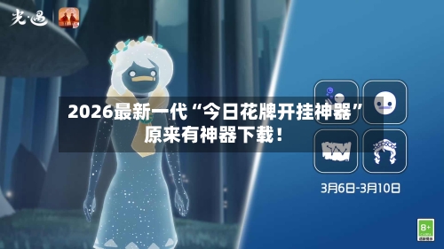 2026最新一代“今日花牌开挂神器”原来有神器下载！