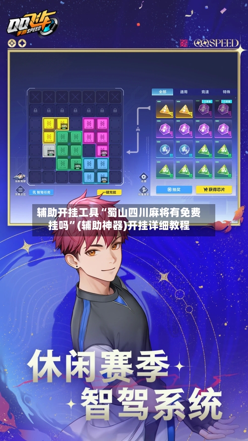 辅助开挂工具“蜀山四川麻将有免费挂吗”(辅助神器)开挂详细教程-第3张图片
