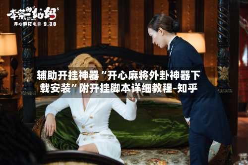 辅助开挂神器“开心麻将外卦神器下载安装”附开挂脚本详细教程-知乎-第3张图片