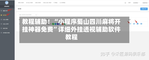教程辅助！“小程序蜀山四川麻将开挂神器免费”详细外挂透视辅助软件教程