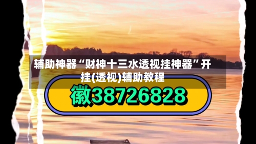 辅助神器“财神十三水透视挂神器”开挂(透视)辅助教程