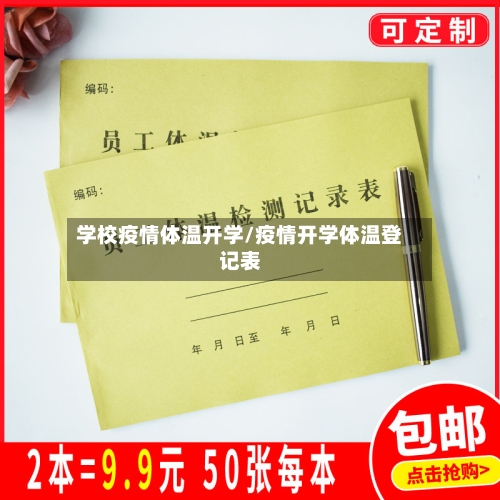学校疫情体温开学/疫情开学体温登记表