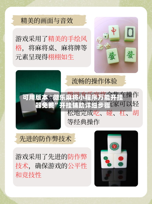 可用版本“微乐麻将小程序万能开挂器免费	”开挂辅助详细步骤-第2张图片
