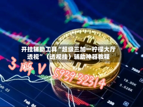 开挂辅助工具“超级三加一柠檬大厅透视”（透视挂）辅助神器教程-第3张图片