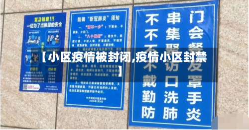 【小区疫情被封闭,疫情小区封禁】