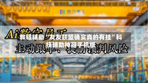教程辅助“友友联盟确实真的有挂”科技辅助神器手机版