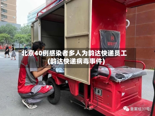 北京40例感染者多人为韵达快递员工(韵达快递病毒事件)-第2张图片