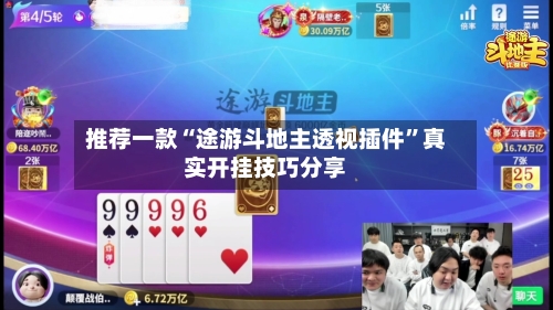 推荐一款“途游斗地主透视插件”真实开挂技巧分享