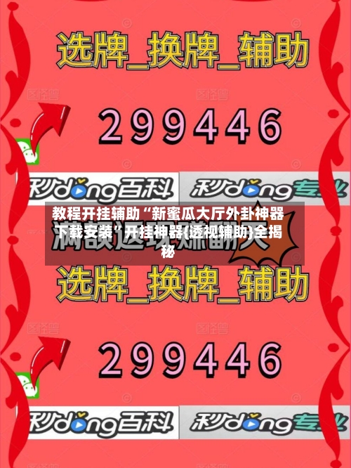 教程开挂辅助“新蜜瓜大厅外卦神器下载安装”开挂神器{透视辅助}全揭秘-第2张图片