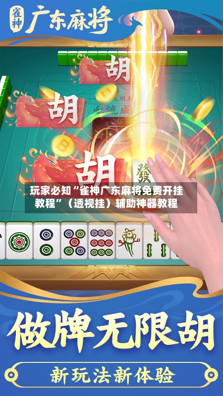 玩家必知“雀神广东麻将免费开挂教程”（透视挂）辅助神器教程