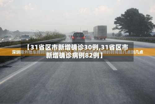 【31省区市新增确诊30例,31省区市新增确诊病例82例】
