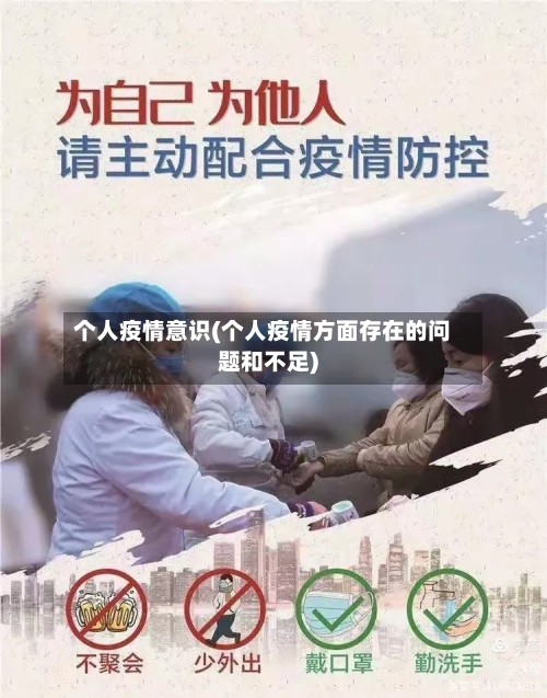 个人疫情意识(个人疫情方面存在的问题和不足)