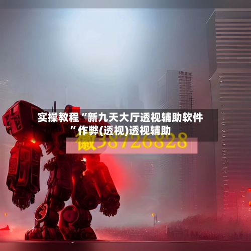 实操教程“新九天大厅透视辅助软件”作弊(透视)透视辅助-第2张图片