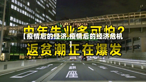 【疫情后的经济,疫情后的经济危机】