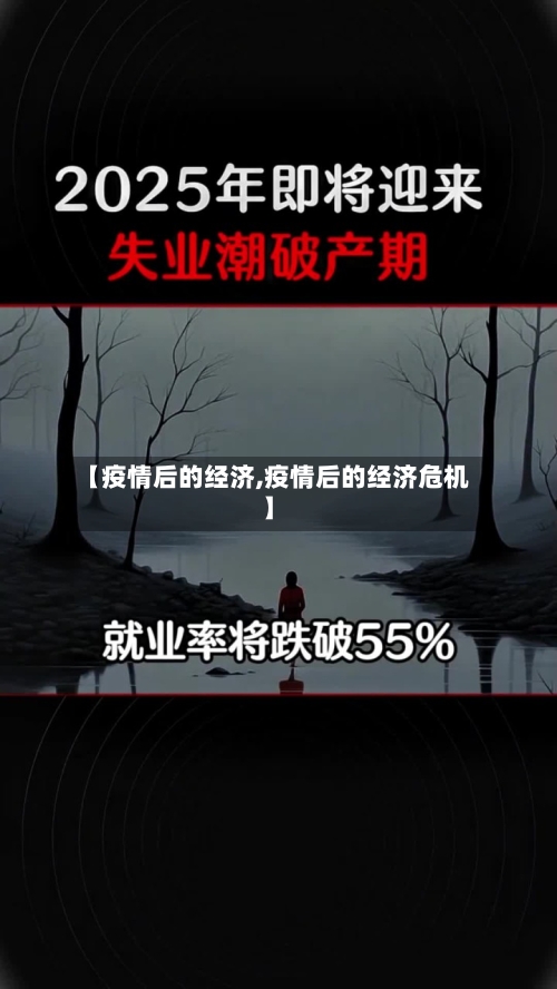 【疫情后的经济,疫情后的经济危机】-第3张图片