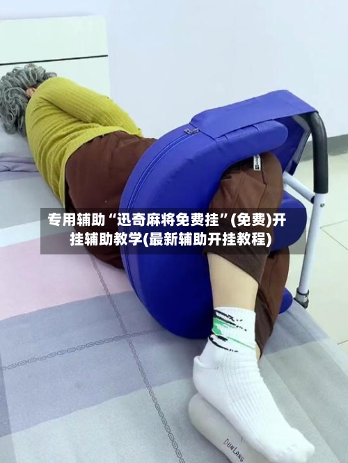 专用辅助“迅奇麻将免费挂”(免费)开挂辅助教学(最新辅助开挂教程)-第2张图片