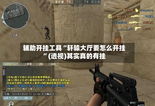 辅助开挂工具“轩辕大厅要怎么开挂”(透视)其实真的有挂