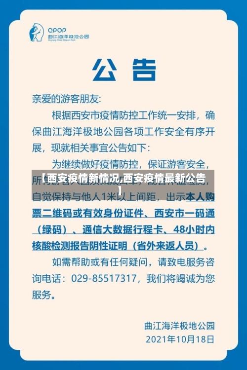 【西安疫情新情况,西安疫情最新公告】