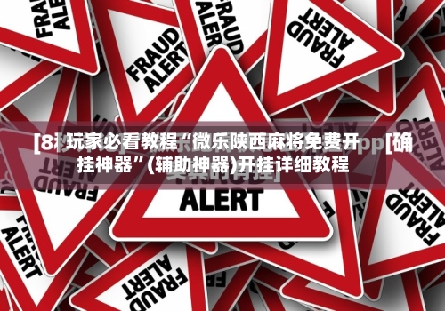 玩家必看教程“微乐陕西麻将免费开挂神器”(辅助神器)开挂详细教程-第2张图片