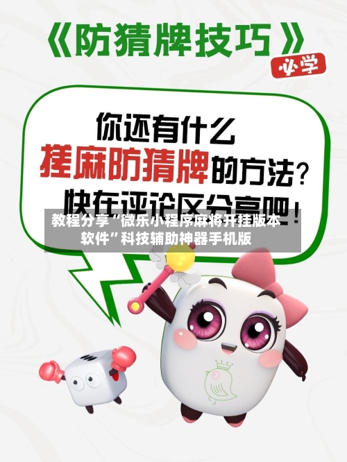教程分享“微乐小程序麻将开挂版本软件	”科技辅助神器手机版-第3张图片