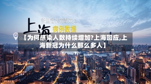 【为何感染人数持续增加?上海回应,上海新冠为什么那么多人】-第3张图片