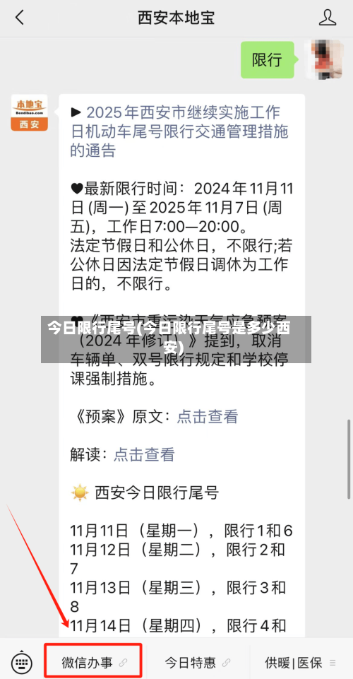今日限行尾号(今日限行尾号是多少西安)