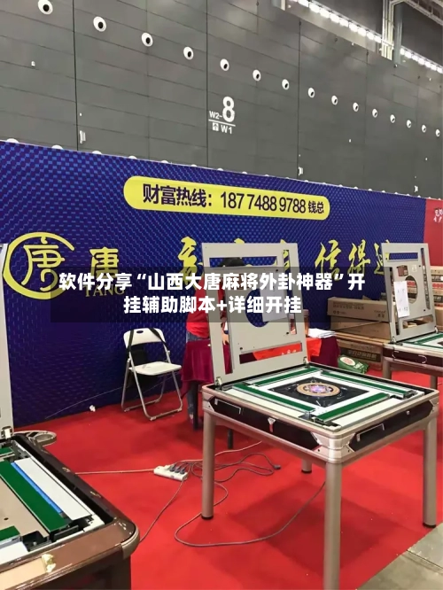 软件分享“山西大唐麻将外卦神器	”开挂辅助脚本+详细开挂-第3张图片