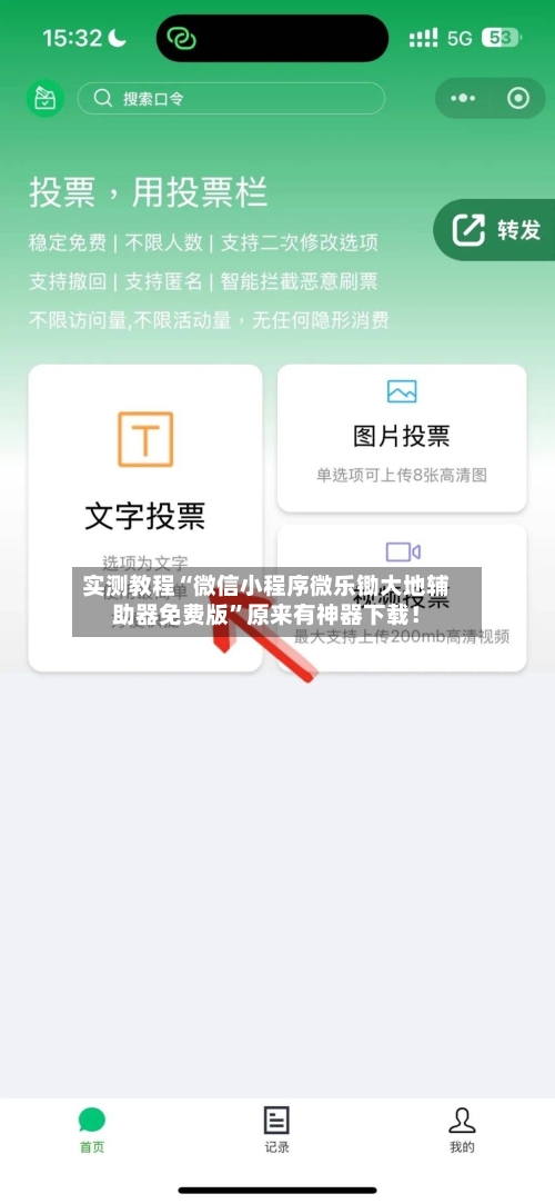 实测教程“微信小程序微乐锄大地辅助器免费版	”原来有神器下载！-第2张图片